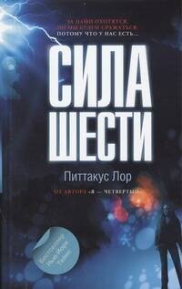 Сила шести : роман