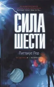 Сила шести : роман