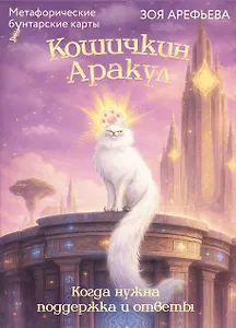 Кошичкин АРАкул. Когда нужна поддержка и ответы. Метафорические бунтарские карты