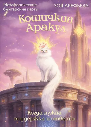 Книга Кошичкин АРАкул. Когда нужна поддержка и ответы. Метафорические бунтарские карты (Зоя Арефьева)