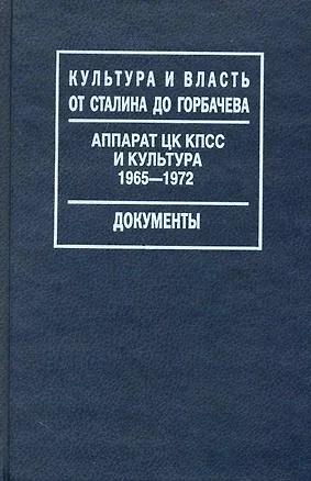 Книга Аппарат ЦК КПСС и культура. 1965-1972 / (Культура и власть от Сталина до Горбачева Документы). Таванец С. (Росспэн) ()