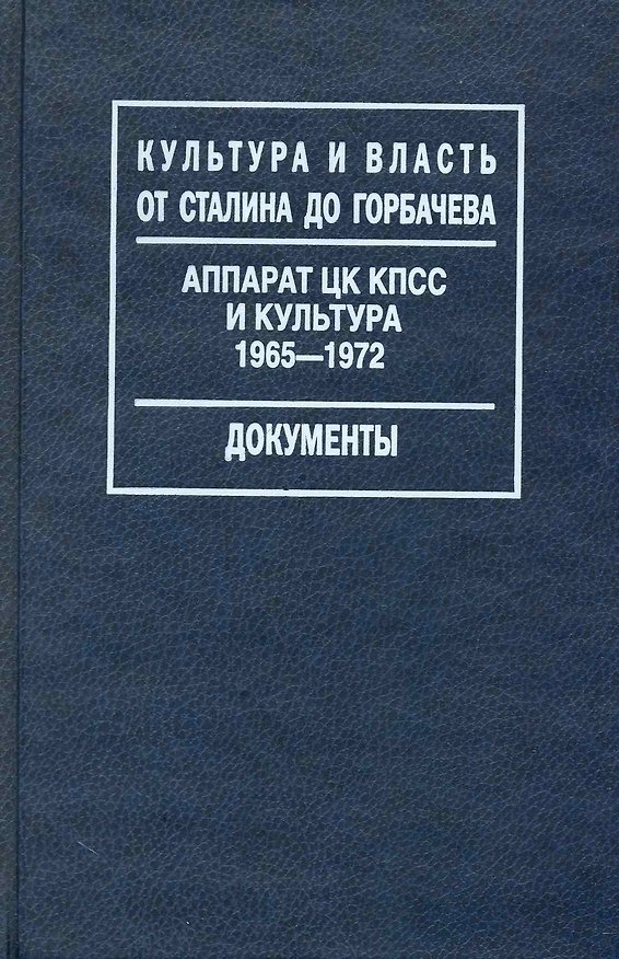 Книга Аппарат ЦК КПСС и культура. 1965-1972 / (Культура и власть от Сталина до Горбачева Документы). Таванец С. (Росспэн) () — 1