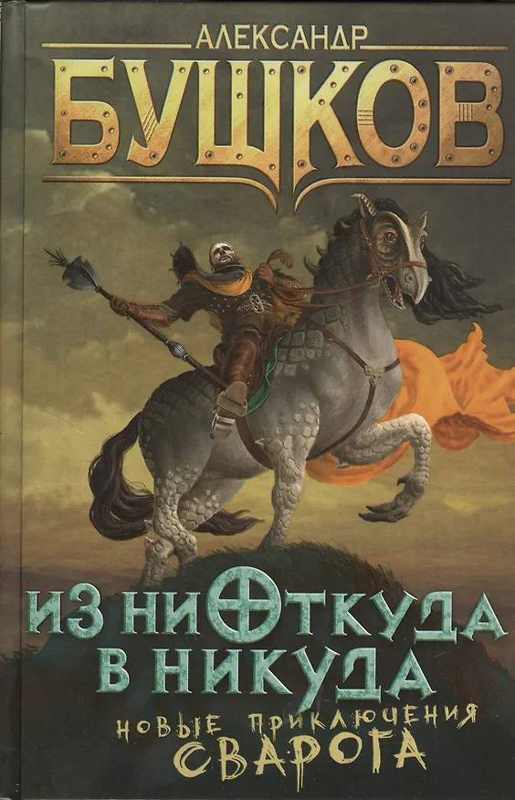 Книга Из ниоткуда в никуда: роман (Александр Бушков) — 4