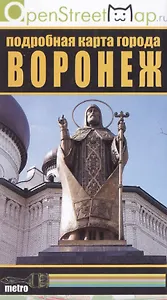 Воронеж Подробная карта города (раскл.) (м)