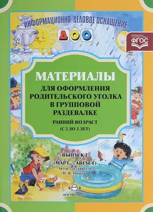 Материалы для оформления родительского уголка в групповой раздевалке. Ранний возраст (с 2 до 3 лет). Выпуск 2 (март-август) — 2643838 — 1