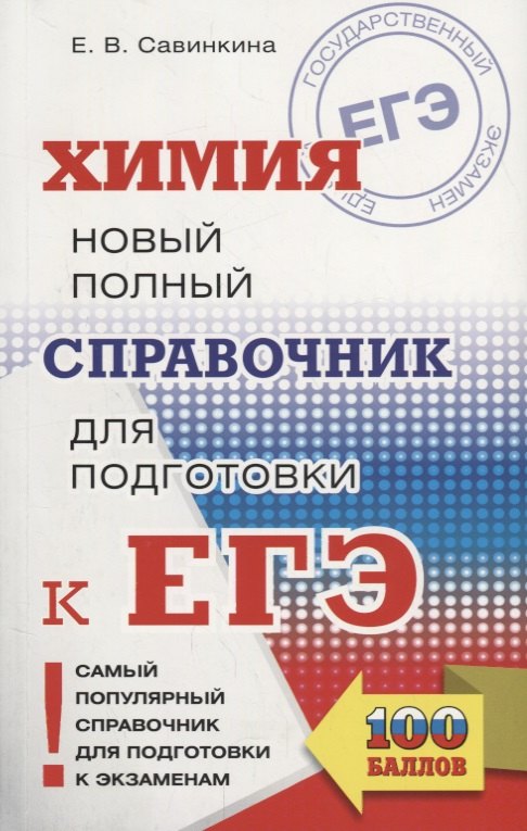 

ЕГЭ. Химия. Новый полный справочник для подготовки к ЕГЭ