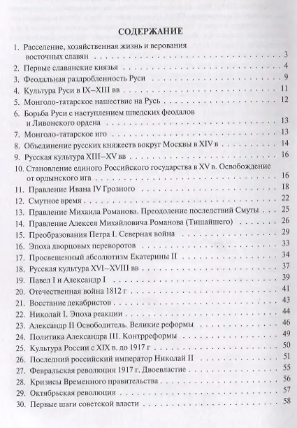 Книга История России. Конспект лекций с иллюстрациями: учебное пособие (Александр Сафразьян) — 2