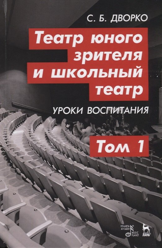 Книга Театр юного зрителя и школьный театр. Уроки воспитания. Том 1. Учебное пособие (Станислав Дворко) — 1