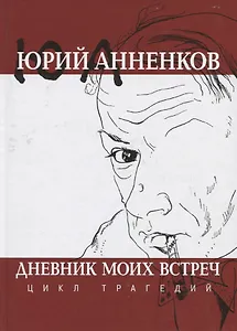 Дневник моих встреч. Цикл трагедий