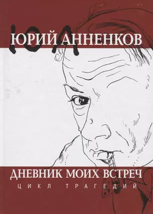 Дневник моих встреч. Цикл трагедий — 2769465 — 1