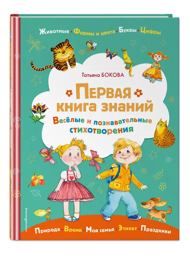 Книга Первая книга знаний (Татьяна Бокова) — 5