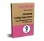 Лечение сердечных ран. Как стать психологом самому себе (#экопокет) — 2858071 — 2