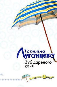 Зуб дареного коня