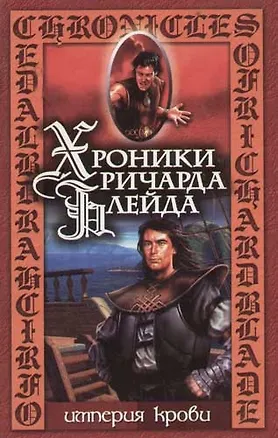 Империя крови. Леса Глеора 1904266