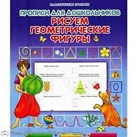 Прописи для дошкольников Рисуем геометрические фигуры