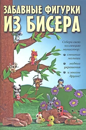 Книга Забавные фигурки из бисера. Собери свою коллекцию миниатюр. ()
