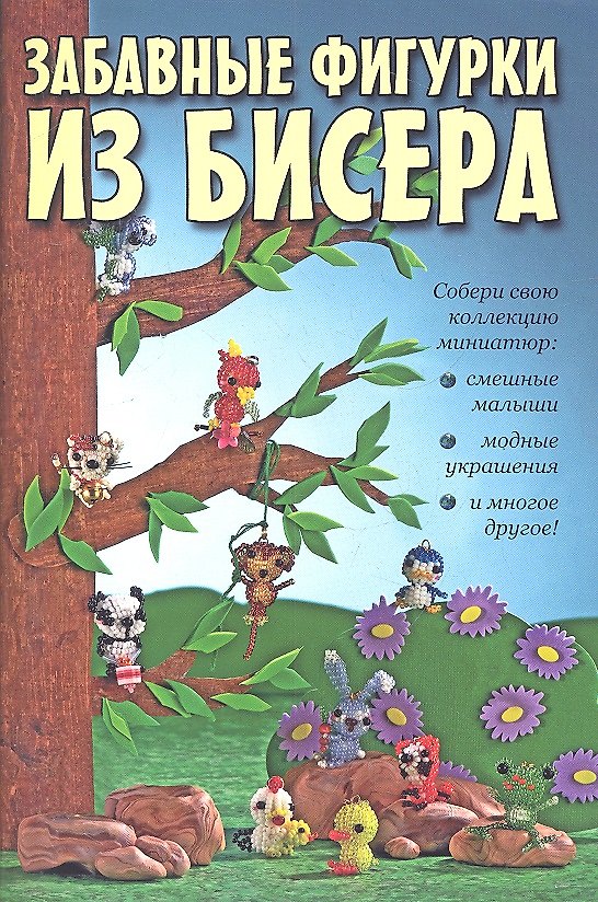 Книга Забавные фигурки из бисера. Собери свою коллекцию миниатюр. () — 1