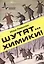 Шутят… химики! Учебно-популярное издание — 2404431 — 1
