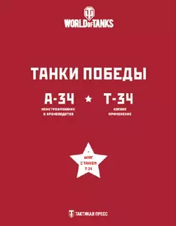 Подарочный набор Танки Победы: Первые Т-34 (комплект из 2 книг + флаг) — 2464094 — 1