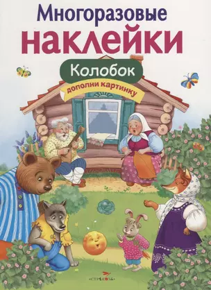 Многоразовые наклейки. Колобок — 2656824 — 1