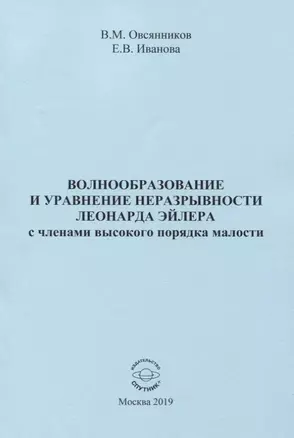 Волнообразование и уравнение неразрывности Леонарда Эйлера с членами высокого порядка малости. Монография — 2774222 — 1