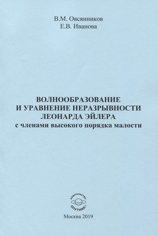 Книга Волнообразование и уравнение неразрывности Леонарда Эйлера с членами высокого порядка малости. Монография (Владислав Овсянников) — 1
