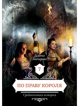 Книга По праву короля 7 (Галина Гончарова)