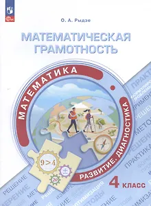 Математическая грамотность. Математика. Развитие. Диагностика. 4 класс. Учебное пособие