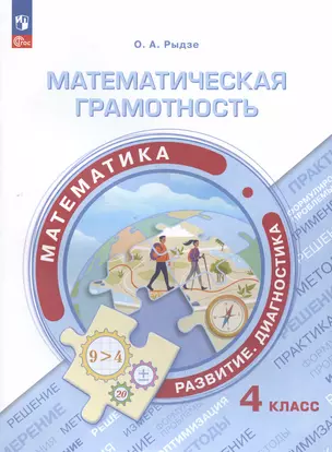 Математическая грамотность. Математика. Развитие. Диагностика. 4 класс. Учебное пособие — 3018132 — 1