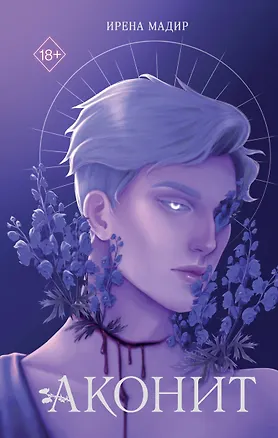 Книга Аконит (Ирена Мадир)