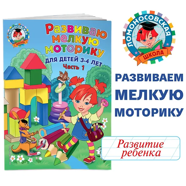 Книга Развиваю мелкую моторику: для детей 3-4 лет. Ч. 1 (Наталья Володина) — 6