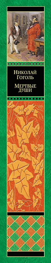 Книга Мертвые души (Николай Гоголь) — 3