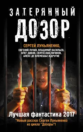 Книга Затерянный дозор. Лучшая фантастика — 2017 (Сергей Лукьяненко)