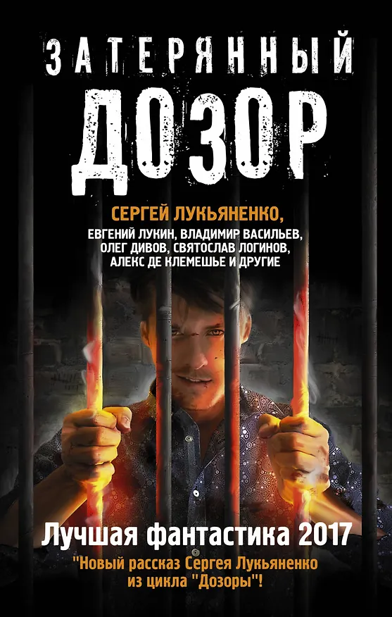 Книга Затерянный дозор. Лучшая фантастика — 2017 (Сергей Лукьяненко) — 1