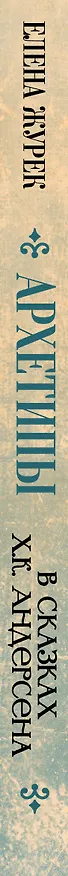 Книга Архетипы в сказках Х.К. Андерсена (Елена Журек) — 4