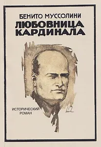 Любовница кардинала. Исторический роман