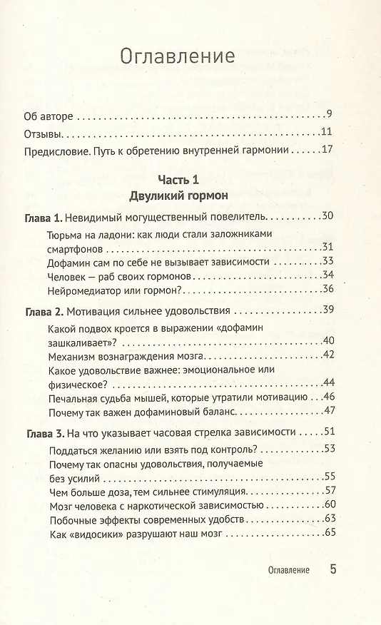Книга Дофаминовый баланс. Как управлять своими желаниями и настроением (Чхоль Ву Ан) — 10