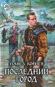 Последний город: Фантастический роман.