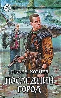 Книга Последний город: Фантастический роман. (Павел Корнев) — 1