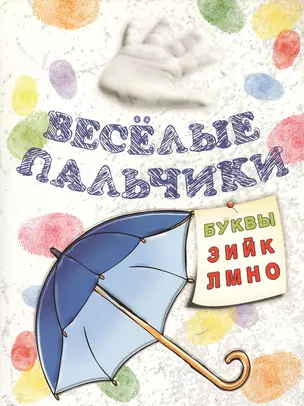 Книжка-раскраска Весёлые пальчики. Буквы З-О — 2416036 — 1