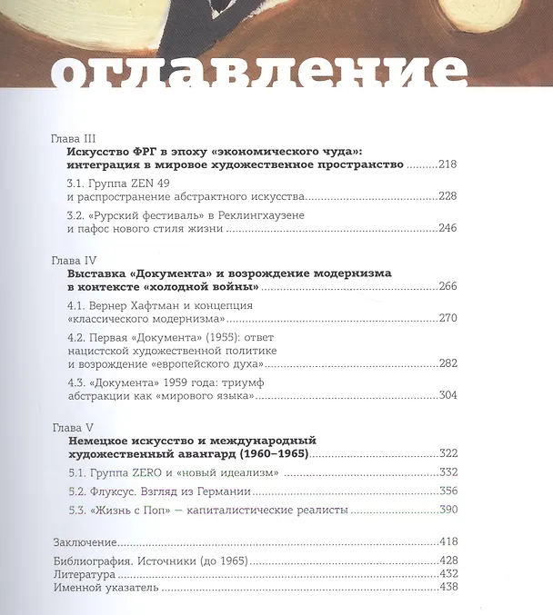 Книга Возрождение модернизма: немецкое искусство 1945-1965 годов. Художественная теория и выставочная пра (Д. Булатов) — 3
