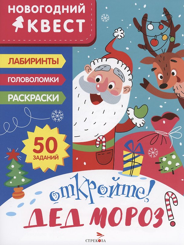 Книга Откройте! Дед Мороз! (Лариса Маврина) — 1