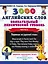 3000 английских слов. Обязательный лексический уровень 4 класс. Часть 2 — 2706440 — 1