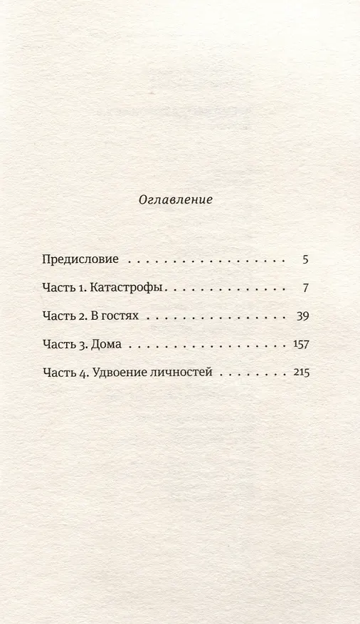 Книга Время всегда хорошее 2.0 (Евгения Пастернак, Андрей Жвалевский) — 10