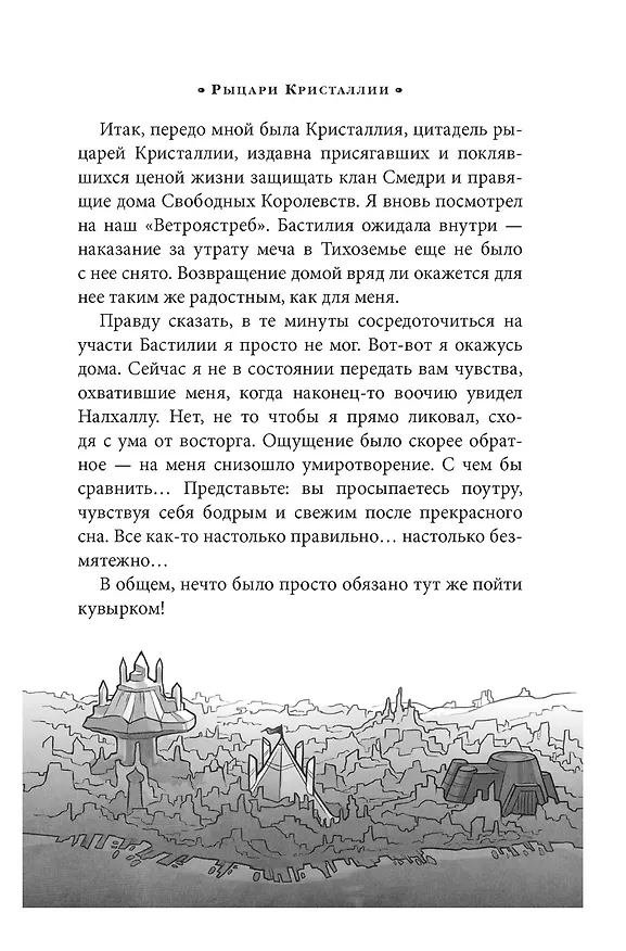 Книга Алькатрас против злых Библиотекарей. Книга 3. Рыцари Кристаллии (Брендон Сандерсон) — 23