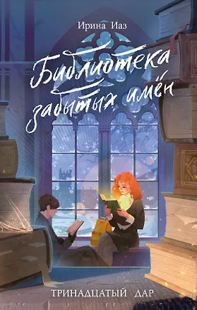 Книга Библиотека забытых имен. Тринадцатый дар (Ирина Иаз)