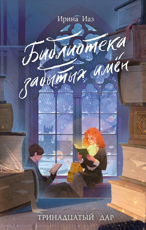 Книга Библиотека забытых имен. Тринадцатый дар (Ирина Иаз) — 1