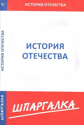 Шпаргалка по истории Отечества — 2294385 — 1