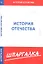 Шпаргалка по истории Отечества — 2294385 — 1