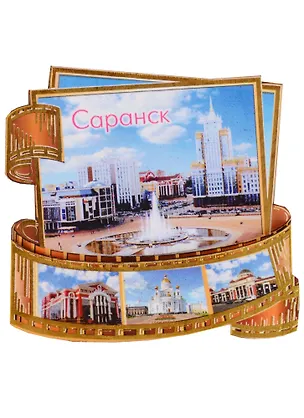 ГС Магнит Саранск Фотопленка Достопримечательности (дерево) (7,5см) 2611427